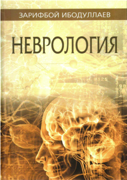 

Неврология