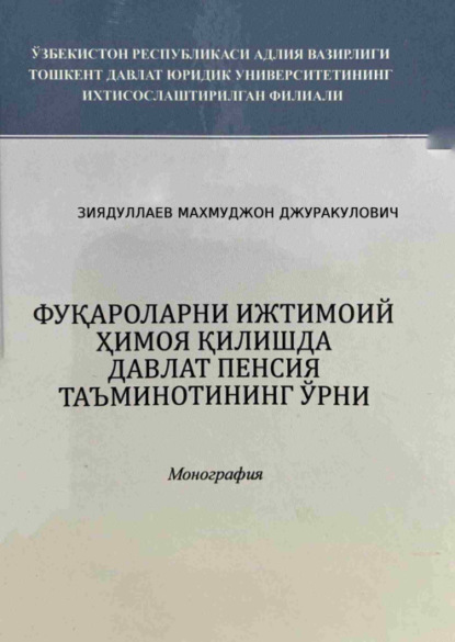 Махмуджон Зиядуллаев — Фуқароларни ижтимоий ҳимоя қилишда давлат пенсия таъминотининг ўрни