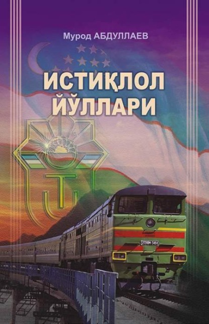 

Истиқлол йўллари