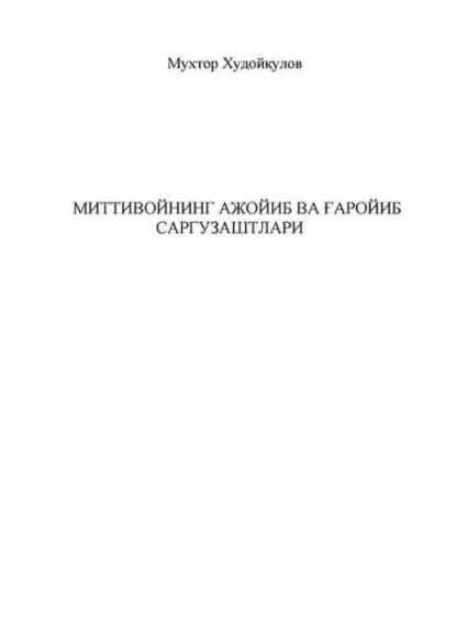 Мухтор Худойкулов — Миттивойнинг ажойиб ва ғаройиб саргузаштлари