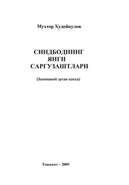 Мухтор Худойкулов — Синдбоднинг янги саргузаштлари