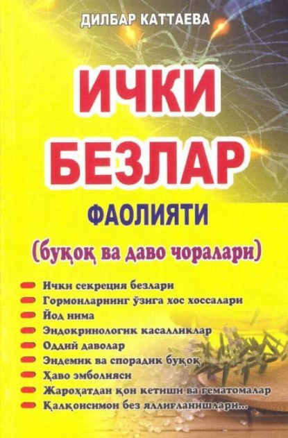 Дилбар Каттаева — Ички безлар фаолияти