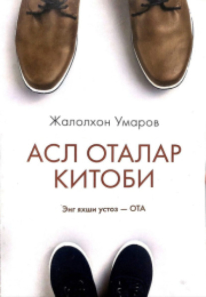 Жалолхон Умаров — Асл оталар китоби. Энг яхши устоз – ота