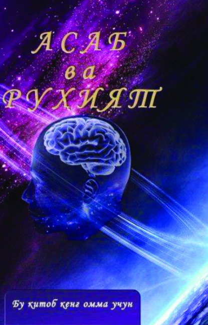 

Асаб ва руҳият. 4 нашр