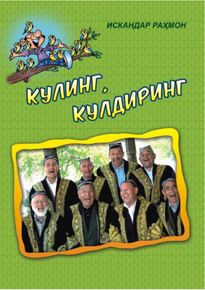 Искандар Рахмон — Кулинг, кулдиринг