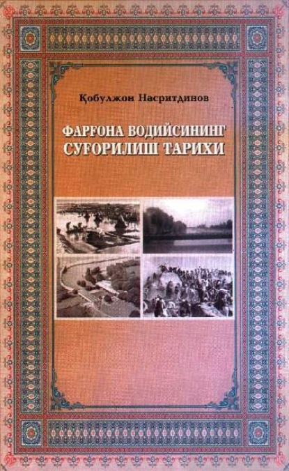 Кобулжон Насритдинов — Фарғона водийсининг суғорилиш тарихи