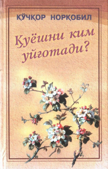 Кучкор Норкобил — Қуёшни ким уйғотади?