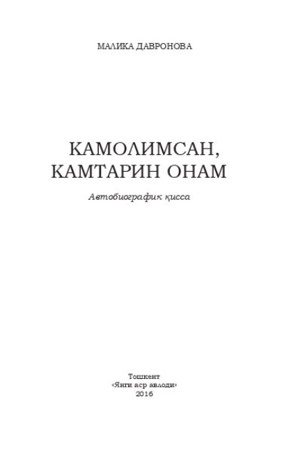 Малика Давронова — Камолимсан, камтарин онам