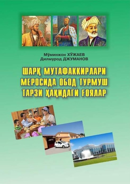 Муминжон Хужаев — Шарқ мутафаккирлари меросида обод турмуш тарзи ҳақидаги ғоялар