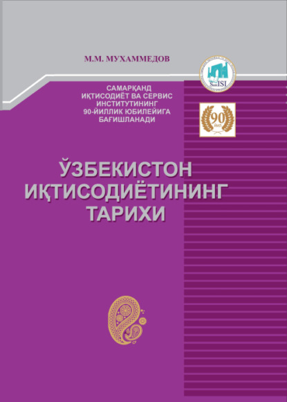 Мурод Мухаммедов — Ўзбекистон иқтисодиётининг тарихи