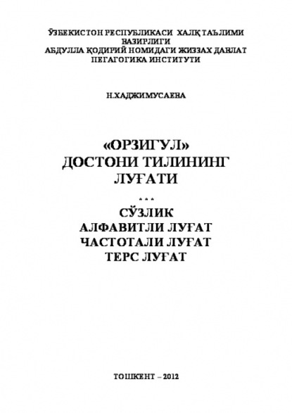 Н. Хаджимусаева — «Орзигул» достони тилининг луғати