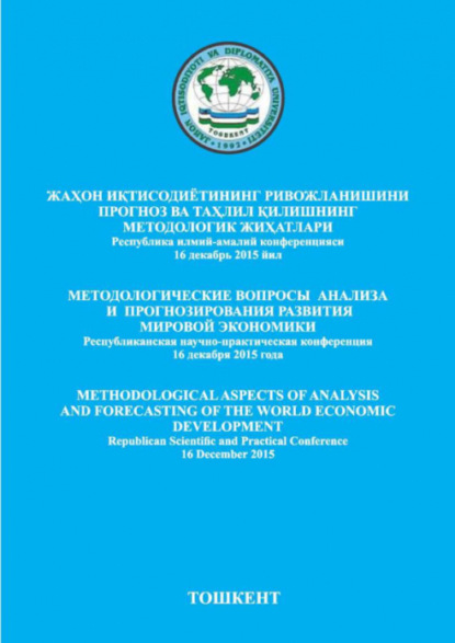 Н.А. Нугманов — Жаҳон  иқтисодиётининг  ривожланишини  прогноз  ва таҳлил қилишнинг  методологик  жиҳатлари