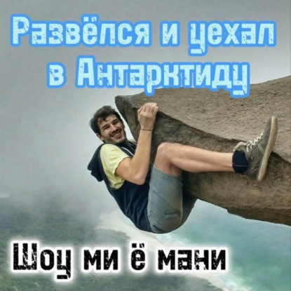 Развелся и уехал в Атлантиду. Личные финансы писателя и путешественника Виктора Джина