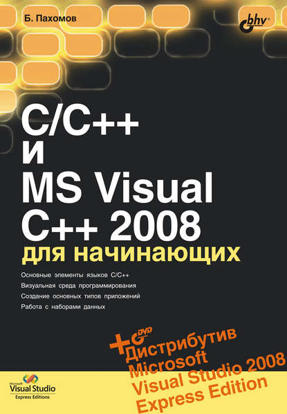 C/C++ и MS Visual C++ 2008 для начинающих