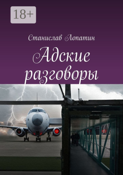 

Адские разговоры