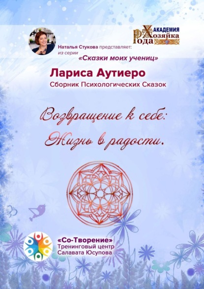 Лариса Владимировна Аутиеро — Возвращение к себе: Жизнь в радости. Сборник психологических сказок