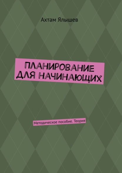 Ахтам Ялышев — Планирование для начинающих. Методическое пособие. Теория