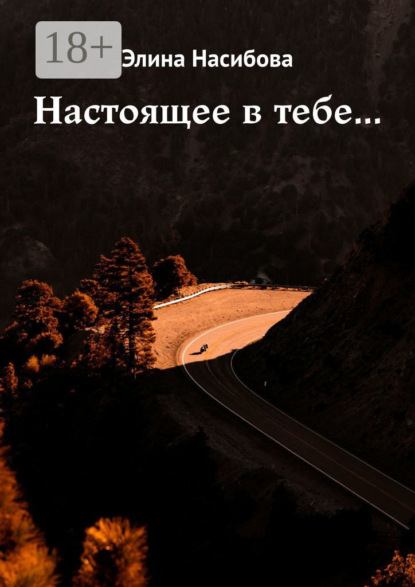 

Настоящее в тебе…