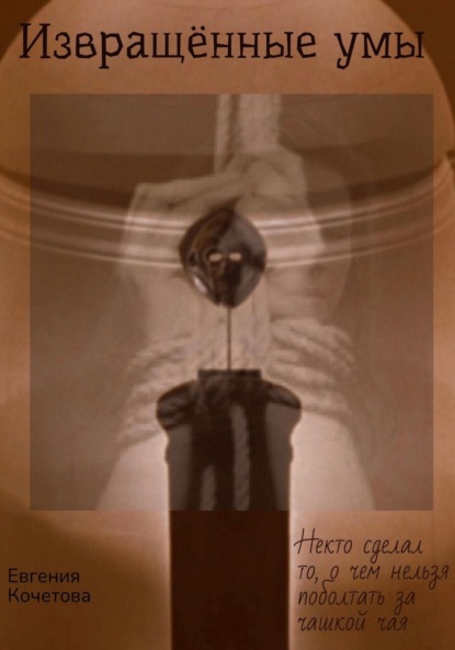 

Извращённые умы