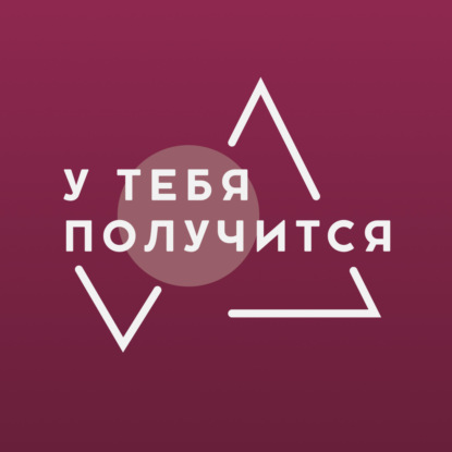 У тебя получится | Люция Усманова и Марина Алясова | "Отношения"