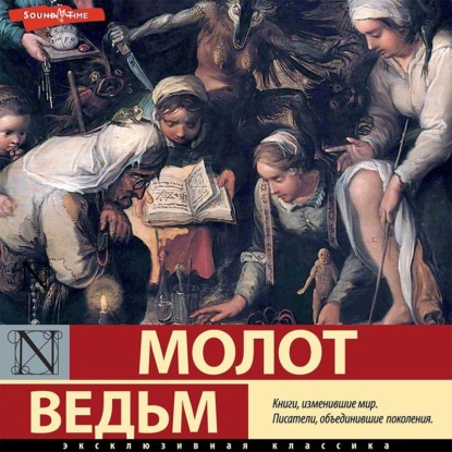 

Молот ведьм. Часть 1