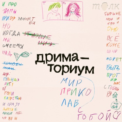 Дриматориум. Новый аудиосериал о любви, где нет никаких правил