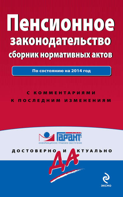 Пенсионное законодательство. Сборник нормативных актов. По состоянию на 2014 год