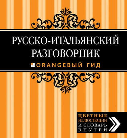 Русско-итальянский разговорник. Оранжевый гид