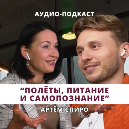 Артём Спиро - полёты, питание и самопознание. У тебя получится!
