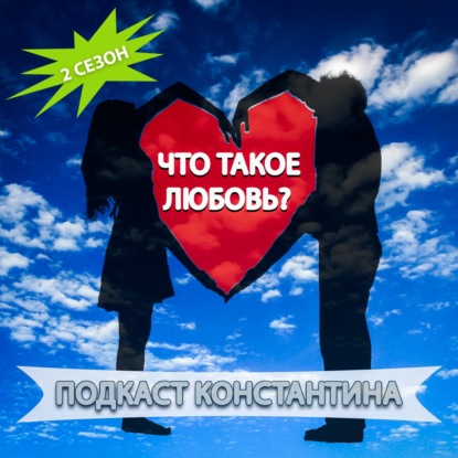 Подкаст Константина. Что такое любовь? Какие ошибки девушки допускают в отношениях?