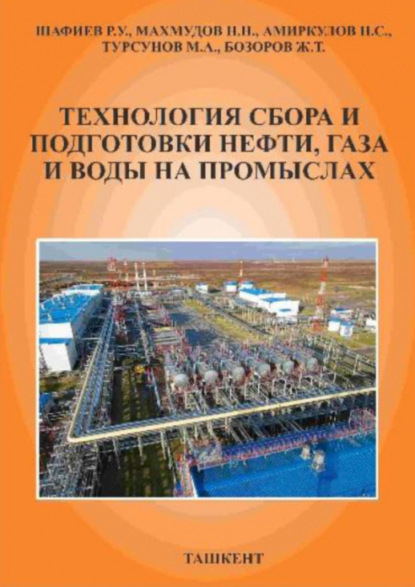 Р.У. Шафиев — Технология сбора и подготовки нефти, газа и воды на промыслах