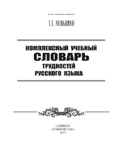 Толиб Кельдиев — Комплексный учебный словарь трудностей русского языка