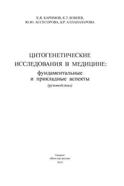 

Цитогенетические исследования в медицине: фундаментальные и прикладные аспекты