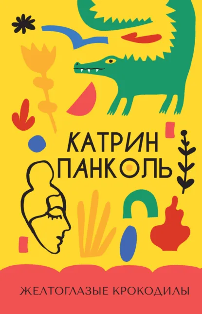 Обложка книги Желтоглазые крокодилы, Катрин Панколь