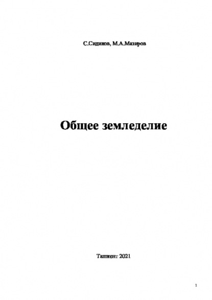 Саиджон Сидиков — Общее земледелие