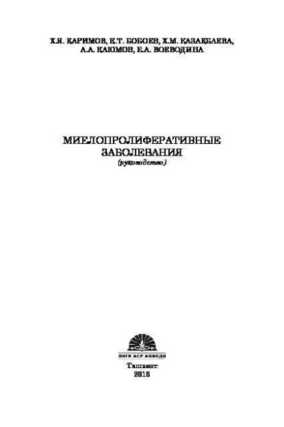 

Миелопролиферативные заболевания