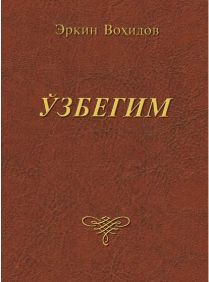 Эркин Вохидов — Ўзбегим