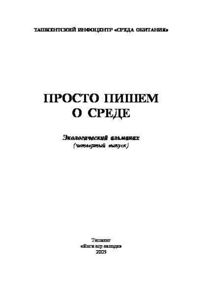 Н.В. Шулепина — Просто пишем о среде