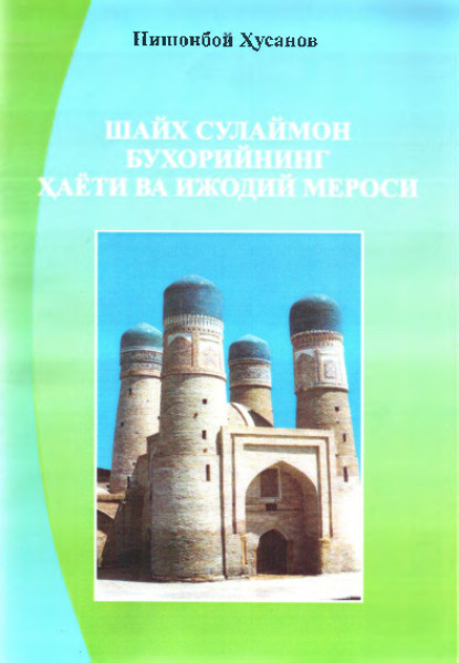 Нишонбой Хусанов — Шайх Сулаймон Бухорийнинг ҳаёти ва ижодий мероси