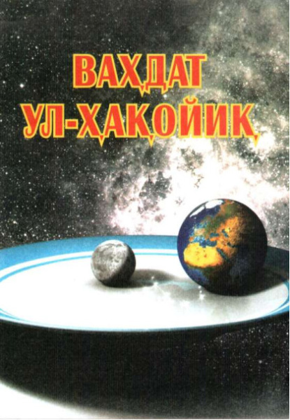 Озод Муъмин — Ваҳдат Ул-Ҳақойиқ