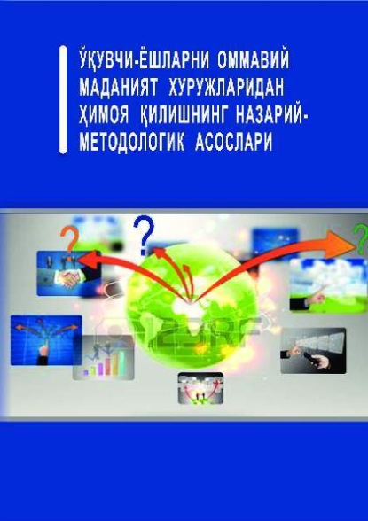 Р.Г. Сафарова — Ўқувчи-ёшларни «оммавий маданият» хуружларидан ҳимоя қилишнинг назарий-методологик асослари