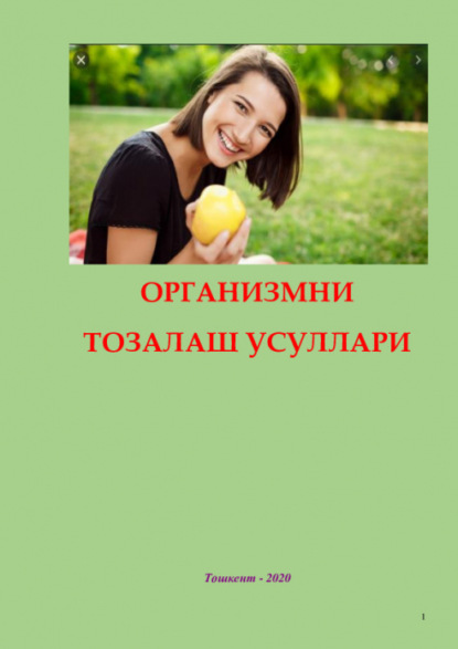 

Организмни тозалаш усуллари