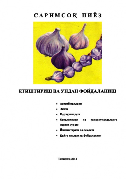 Равшан Аюпов — Саримсоқпиёз етиштириш ва ундан фойдаланиш