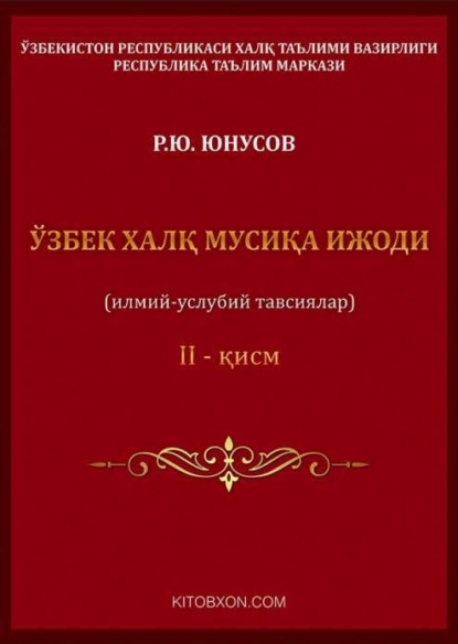 Равшан Юнусов — Ўзбек халқ мусиқа ижоди 2-қисм