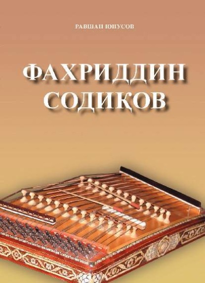 Равшан Юнусов — Фахриддин Содиқов