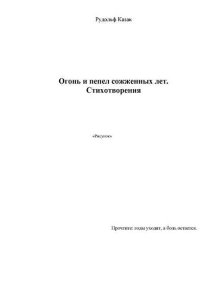 Рудольф Казак — Огонь и пепел сожженных лет