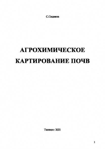 Саиджон Сидиков — Агрохимическое картирование почв