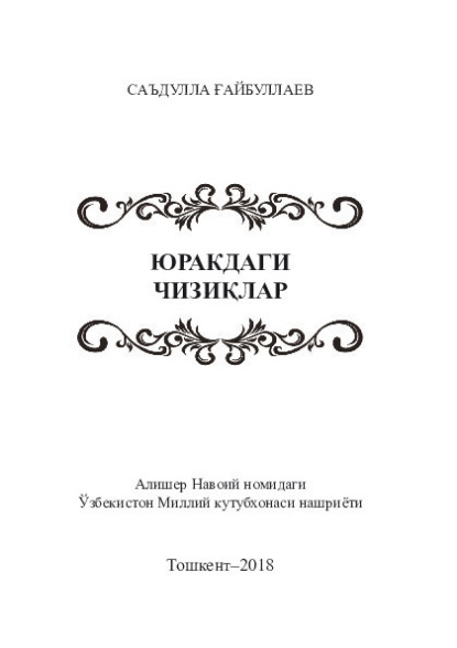 Саъдулла Гайбуллаев — Юракдаги чизиқлар