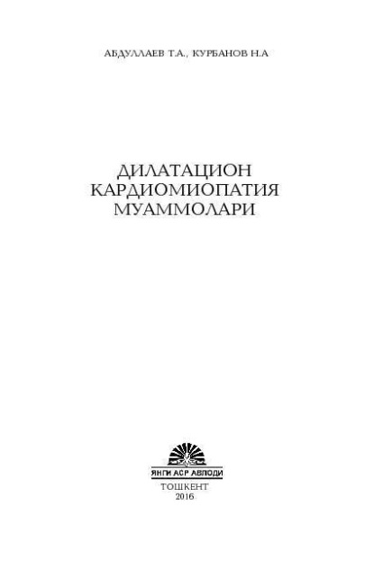 

Дилатацион кардиомиопатия муаммолари