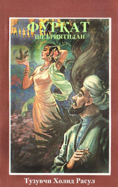 Закирджан Халмухаммад-оглы Фуркат — Фурқат шеъриятидан